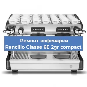 Ремонт кофемашины Rancilio Classe 6E 2gr compact в Тюмени